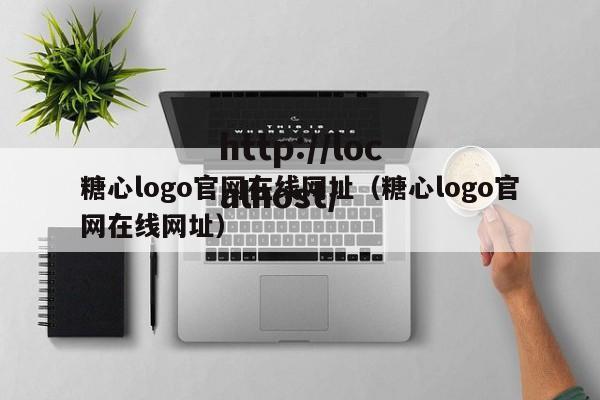 糖心logo官网在线网址（糖心logo官网在线网址）