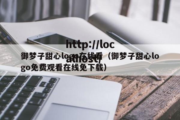 御梦子甜心logo在线看（御梦子甜心logo免费观看在线免下载）