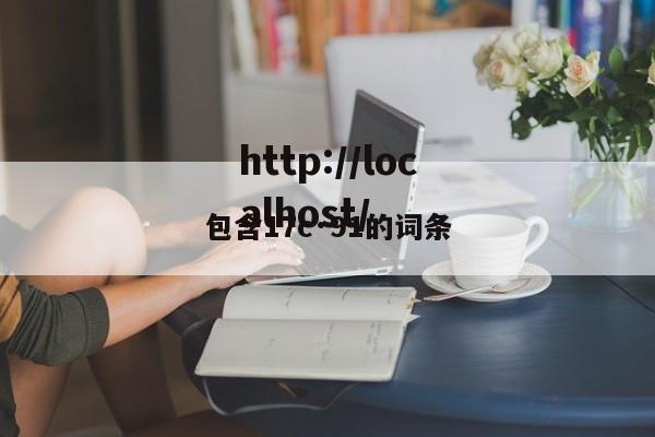包含17c·91的词条