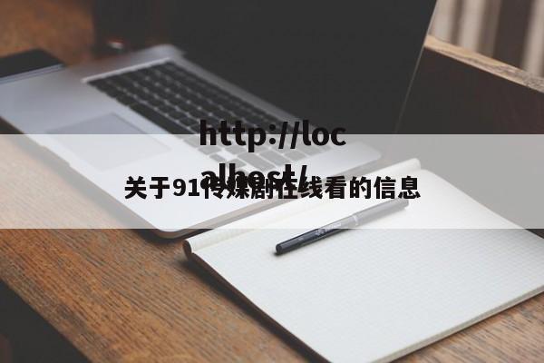 关于91传媒剧在线看的信息