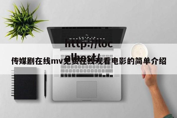 传媒剧在线mv免费在线观看电影的简单介绍