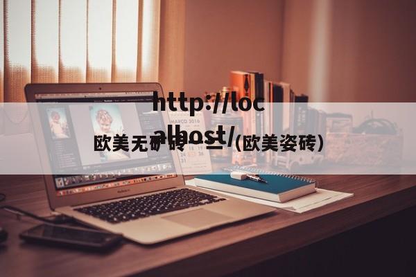 欧美无矿砖一二（欧美姿砖）