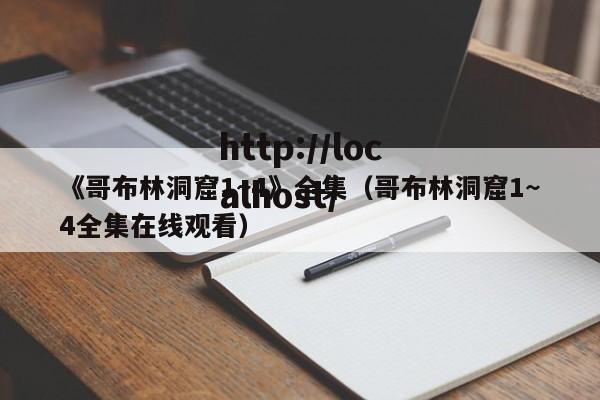 《哥布林洞窟1~4》全集（哥布林洞窟1~4全集在线观看）