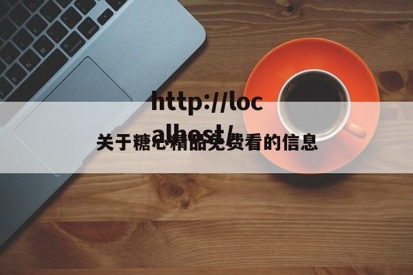 关于糖心精品免费看的信息