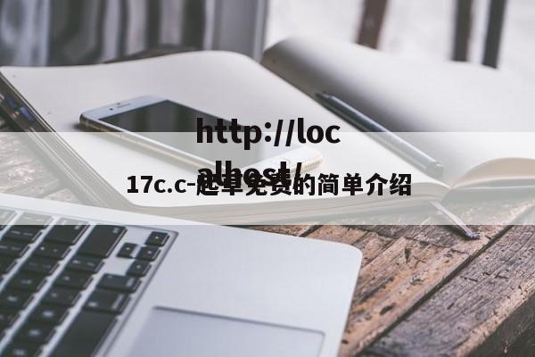 17c.c-起草免费的简单介绍