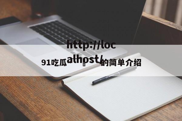 91吃瓜～￣▽￣～的简单介绍