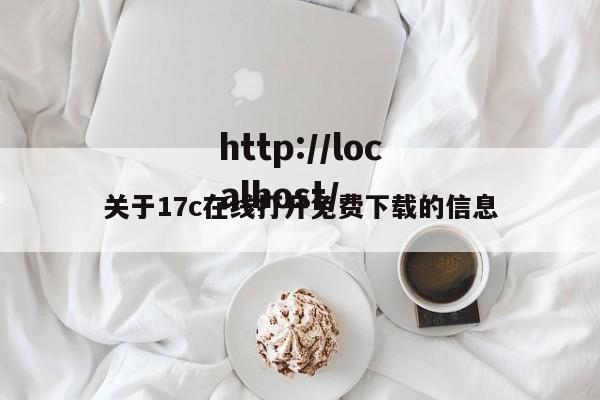 关于17c在线打开免费下载的信息