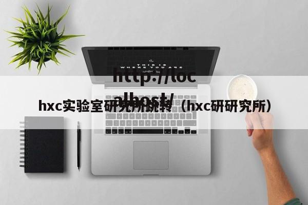 hxc实验室研究所跳转（hxc研研究所）