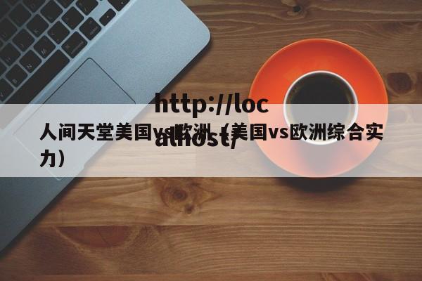 人间天堂美国vs欧洲（美国vs欧洲综合实力）