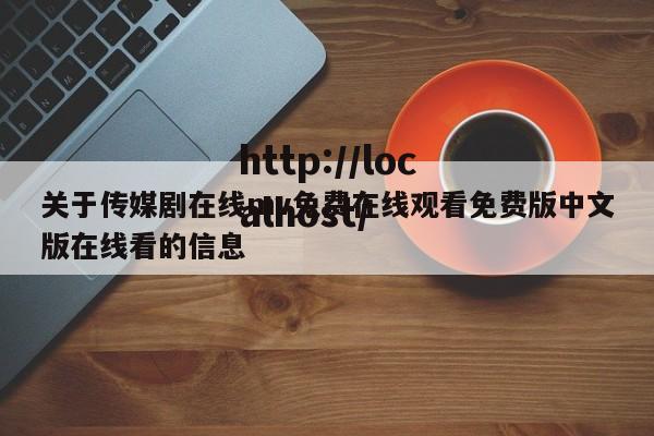 关于传媒剧在线mv免费在线观看免费版中文版在线看的信息