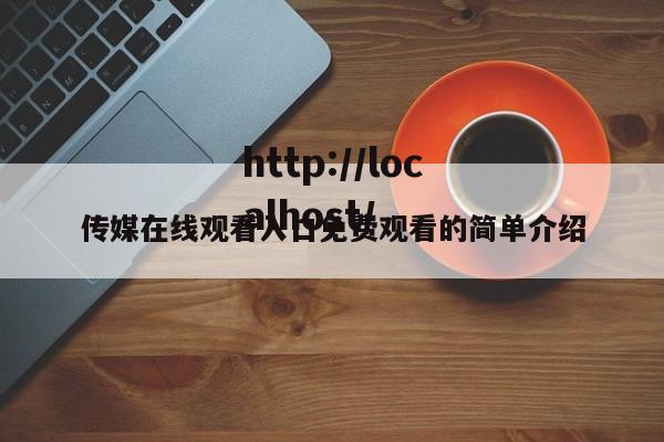 传媒在线观看入口免费观看的简单介绍